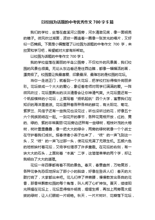 以校园为话题的中考优秀作文700字5篇