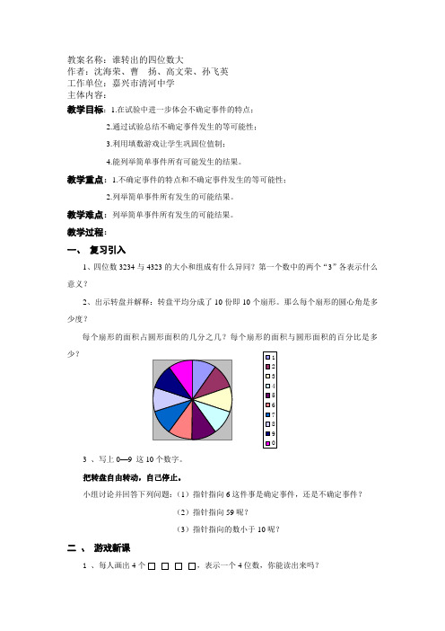 北师大版七年级上《谁转出的四位数大》教学设计