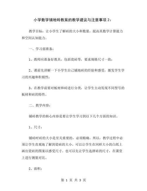 小学数学铺地砖教案的教学建议与注意事项2