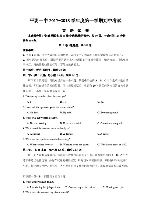 山东省平阴县第一中学2017-2018学年高三上学期期中考试英语试题 Word版含答案