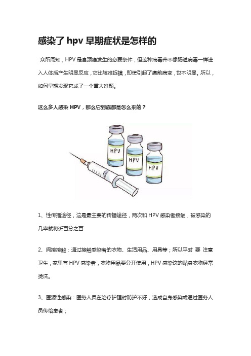 感染了hpv早期症状是怎样的？