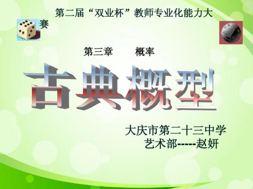 3.2.1古典概型说课课件 赵妍