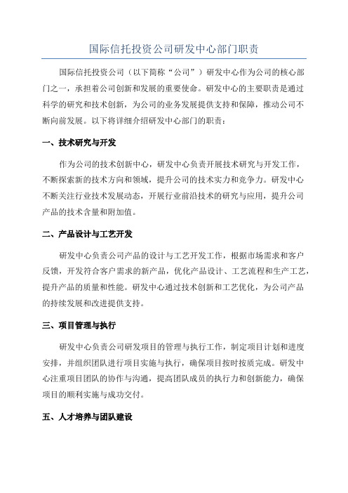 国际信托投资公司研发中心部门职责