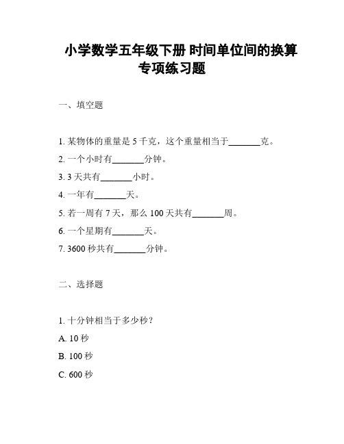 小学数学五年级下册 时间单位间的换算专项练习题