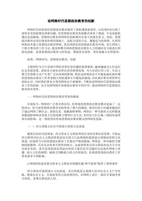 论网络时代思想政治教育的创新