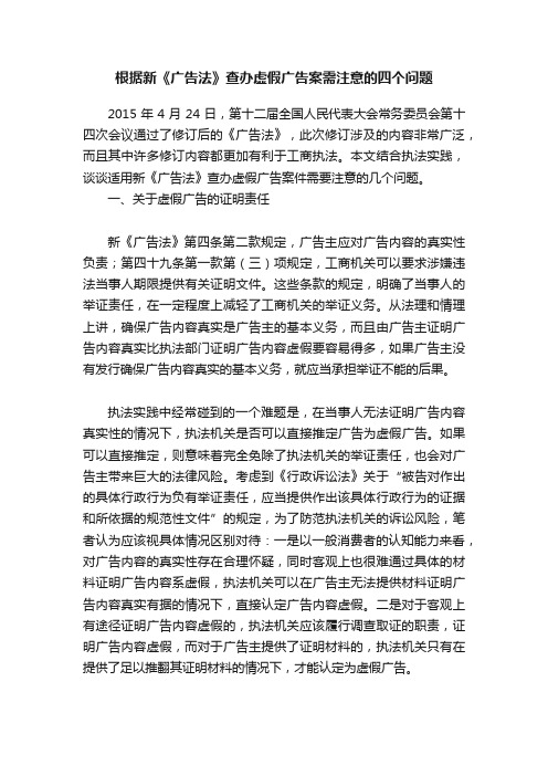 根据新《广告法》查办虚假广告案需注意的四个问题