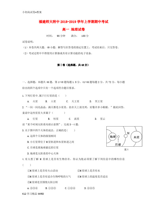 K12推荐学习福建省师大附中2018-2019学年高一地理上学期期中试题