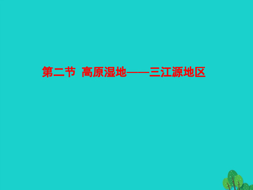 八年级地理下册第九章第二节高原湿地三江源地区课件新版新人教版