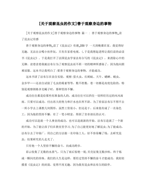 关于观察昆虫的作文善于观察身边的事物