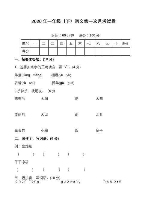 2019-2020部编版一年级语文下册第一次月考试卷(含答案)