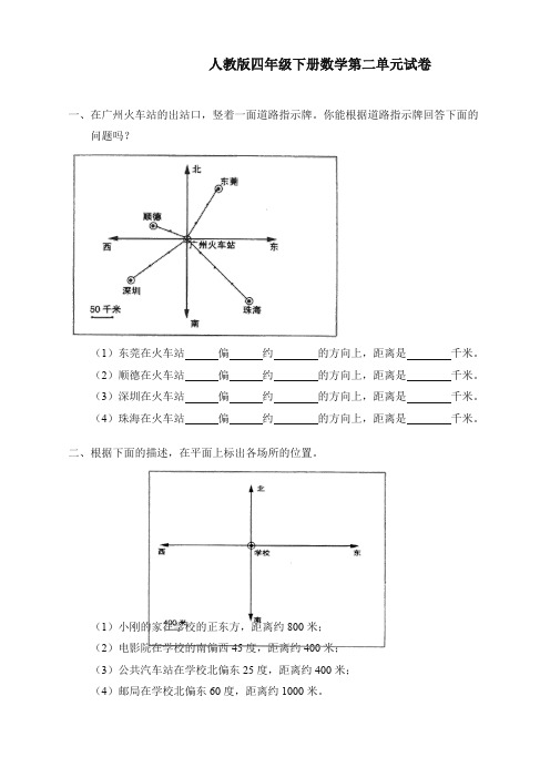 2020(新更)人教版四年级数学下册第2单元试卷《位置与方向》试卷〈精〉