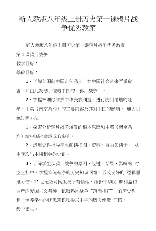 新人教版八年级上册历史第一课鸦片战争优秀教案.docx