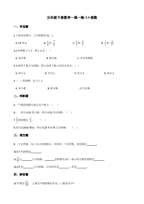 五年级下册数学一课一练-3.4倒数 北师大版(含答案)