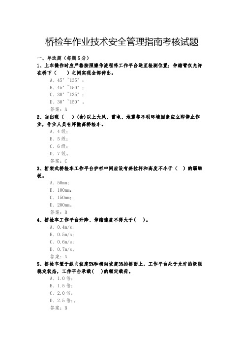 《桥检车作业技术安全管理指南》考核试题