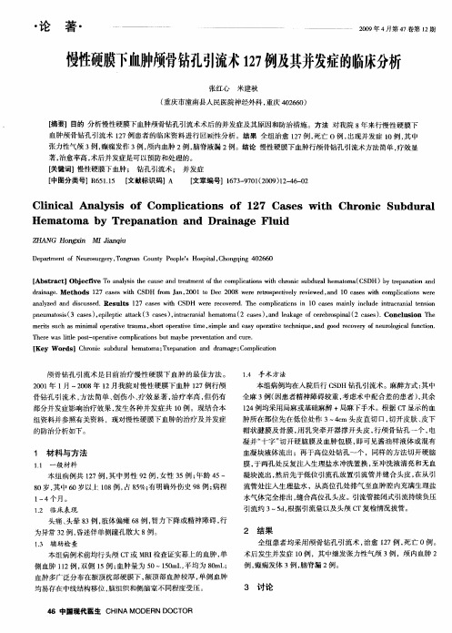 慢性硬膜下血肿颅骨钻孔引流术127例及其并发症的临床分析