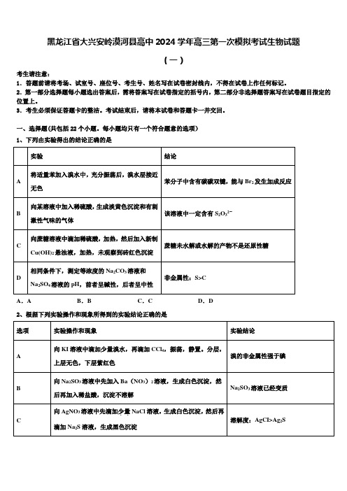 黑龙江省大兴安岭漠河县高中2024学年高三第一次模拟考试生物试题含解析