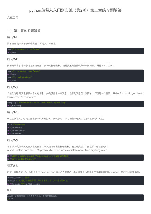 python编程从入门到实践（第2版）第二章练习题解答