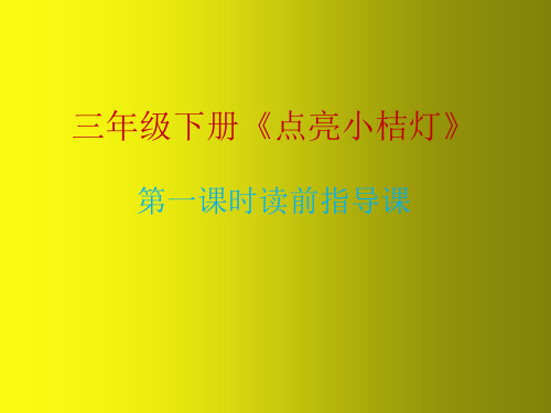 三年级下册课外阅读《点亮小桔灯》第一课时读前指导课