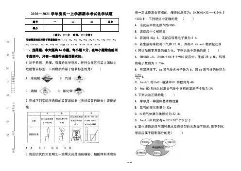 2020-2021学年度高一上学期期中考试化学试卷及答案(含五套题)