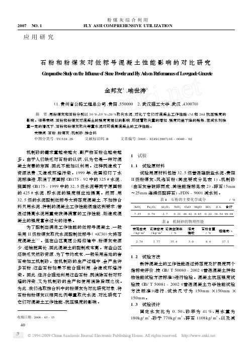 石粉和粉煤灰对低标号混凝土性能影响的对比研究