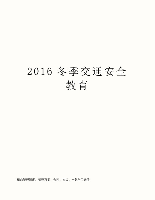 2016冬季交通安全教育