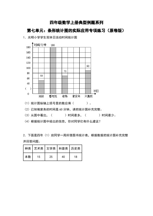 第7单元：条形统计图的实际应用专项练习-四年级数学上册典型例题系列(原卷版)人教版