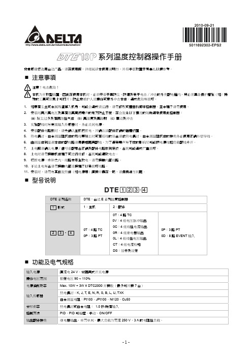 DELTA DTE10P系列温度控制器 说明书