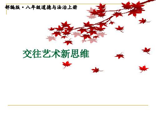 2020-2021学年秋季部编版八年级上册道德与法治4第四单元交往艺术新思维复习ppt课件