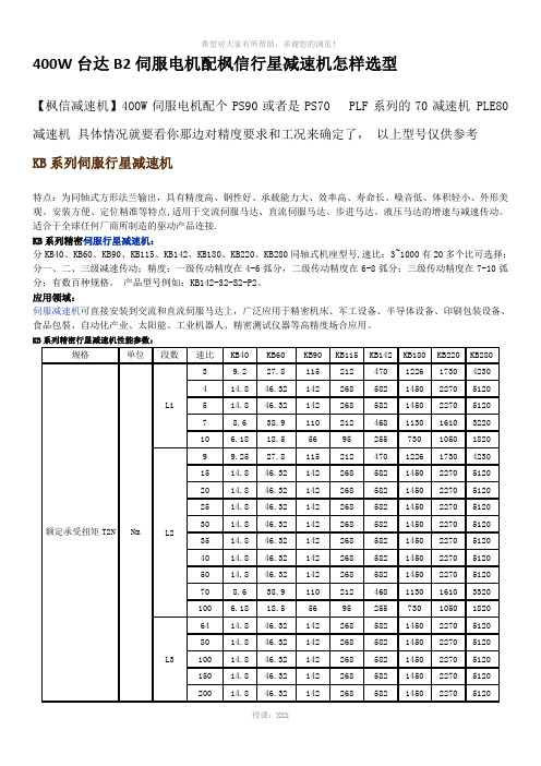 400W台达B2伺服电机配枫信行星减速机怎样选型