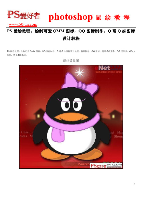 PS鼠绘教程：绘制可爱QMM图标,QQ图标制作,Q哥Q妹图标设计教程