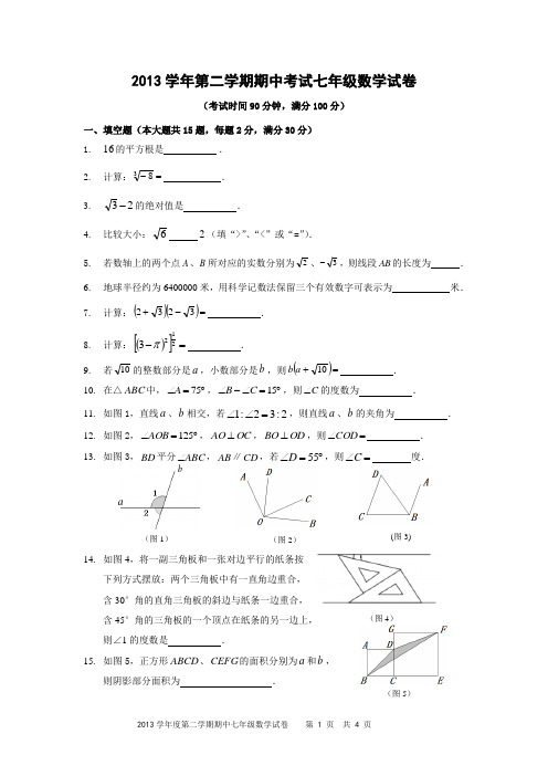 2013学年第二学期期中考试七年级数学试卷(5稿) 3