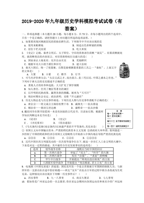 2019-2020年九年级历史学科模拟考试试卷(有答案)