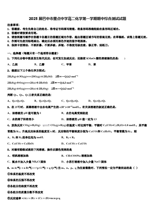 2025届巴中市重点中学高二化学第一学期期中综合测试试题含解析