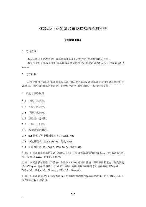 化妆品中来源于禁用偶氮染料的氨基联苯及其盐的测定液相色谱串