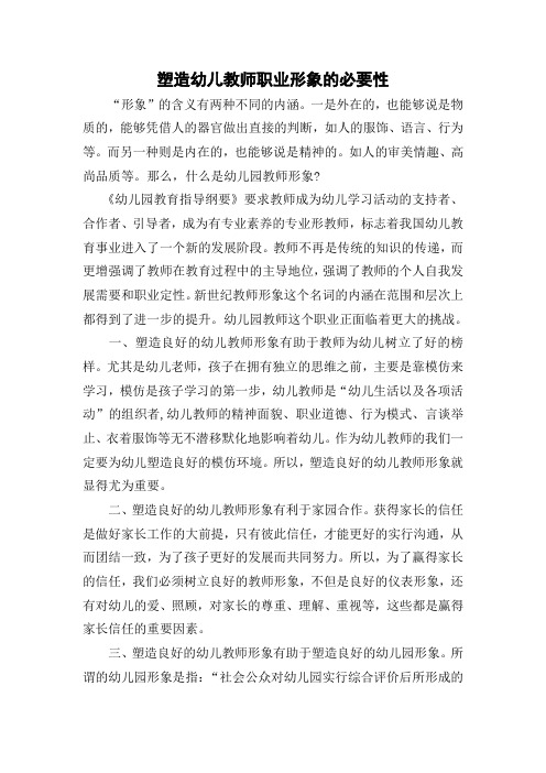 塑造幼儿教师职业形象的必要性