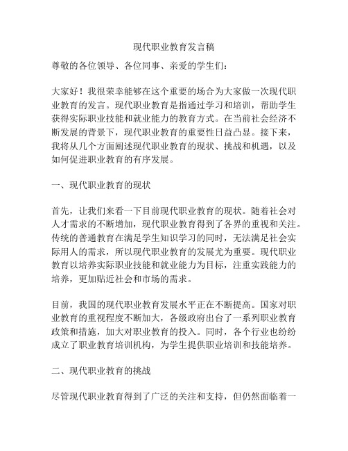 现代职业教育发言稿