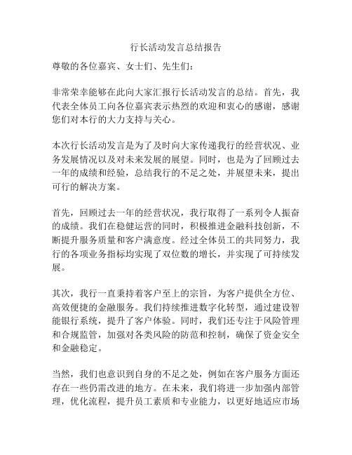 行长活动发言总结报告