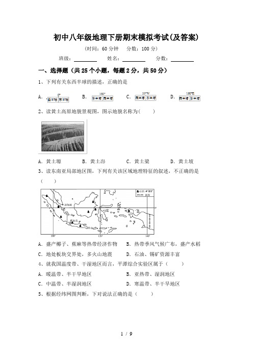 初中八年级地理下册期末模拟考试(及答案)