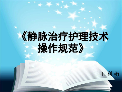 静脉治疗护理技术操作规范ppt课件