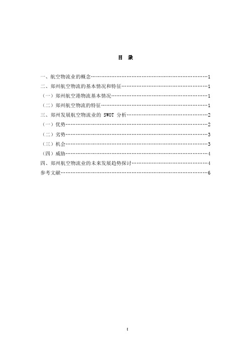 基于SWOT分析的郑州航空物流业发展研究