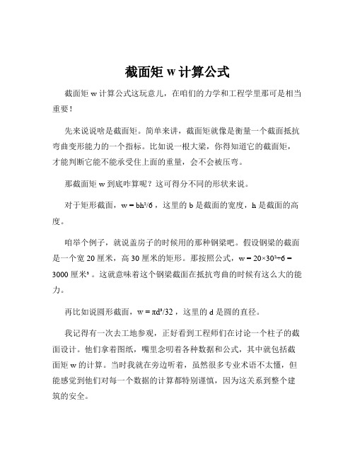 截面矩w计算公式