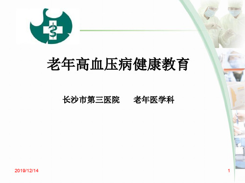 老高血压病健康知识讲座PPT课件