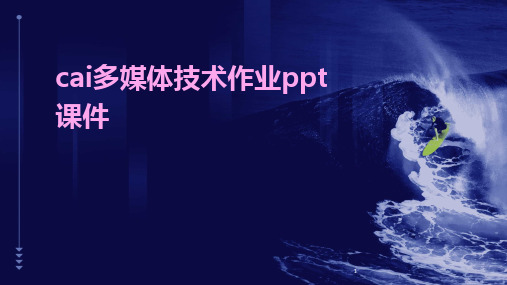 2024年度-cai多媒体技术作业ppt课件