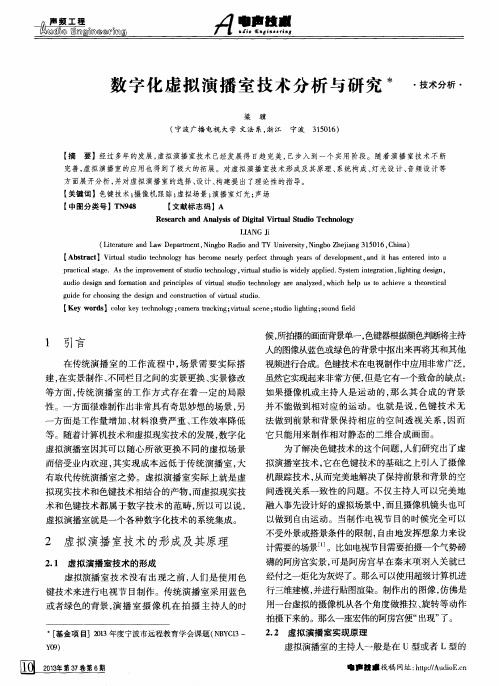 数字化虚拟演播室技术分析与研究