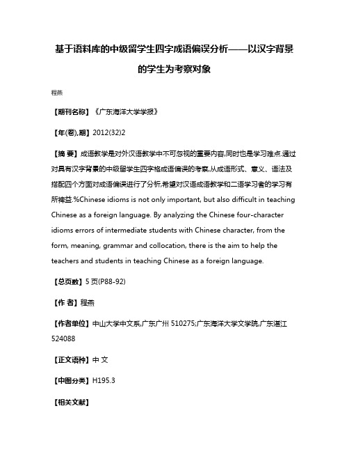 基于语料库的中级留学生四字成语偏误分析——以汉字背景的学生为考察对象