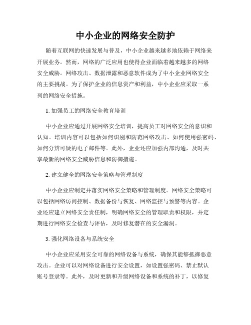 中小企业的网络安全防护