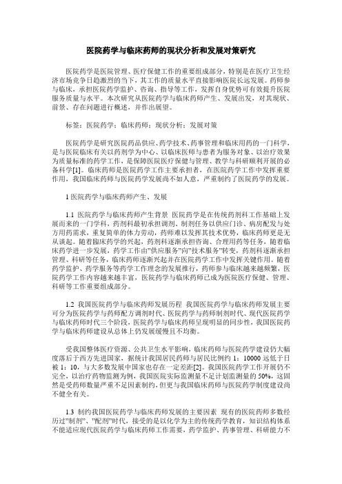 医院药学与临床药师的现状分析和发展对策研究