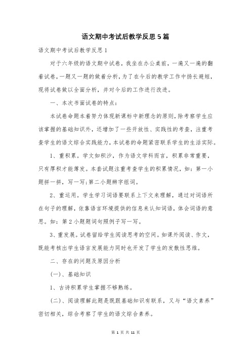 语文期中考试后教学反思5篇