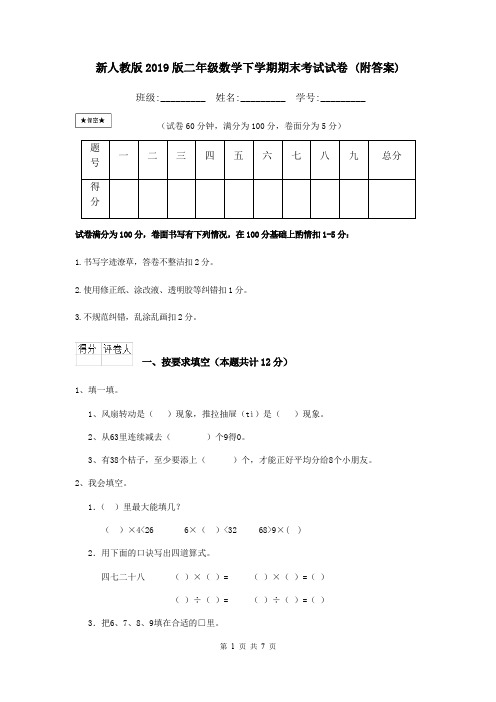 新人教版2019版二年级数学下学期期末考试试卷 (附答案)