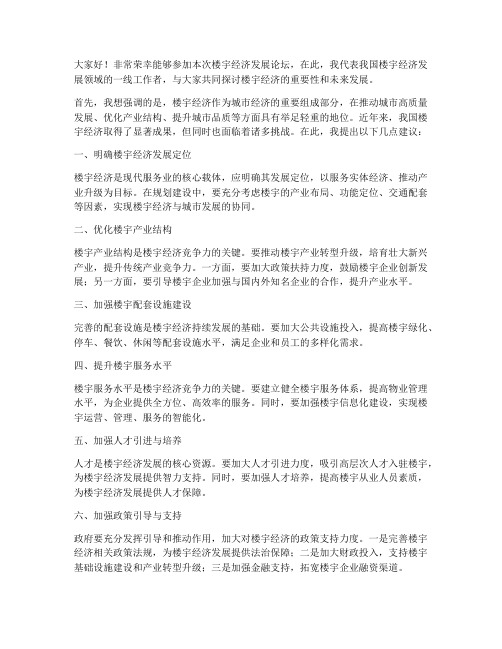 楼宇经济发展论坛发言稿范文